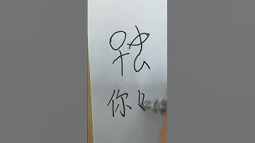 Hello in Oracle bone script  #calligraphy