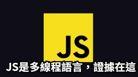 我只說一次：JavaScript是多線程，附上證據！(中文字幕)