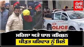 ਜਲੰਧਰ ਕਤਲ ਮਾਮਲਾ: ਮਹਿਲਾ ਕਮਿਸ਼ਨ, ਬਾਲ ਕਮਿਸ਼ਨਰ ਪੀੜਤ ਪਰਿਵਾਰ ਨੂੰ ਮਿਲੇ