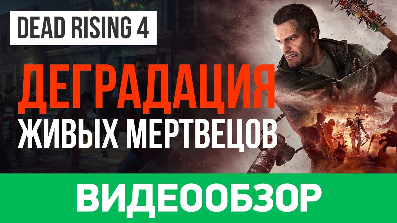 Купить Dead Rising 4 