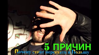 5 ПРИЧИН почему стоит переехать в Польшу | Стоит ли ехать в Польшу  ?