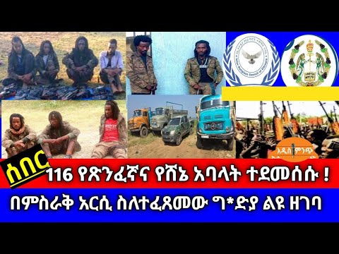 ሰበር 116 የጽንፈኛና የሸኔ አባላት ተደመሰሱ በምስራቅ አርሲ ስለተፈጸመው ግ ድያ ልዩ ዘገባ