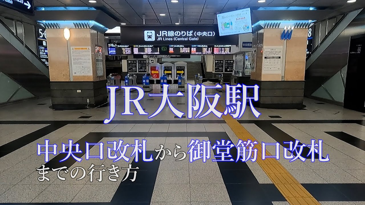 Jr大阪駅 中央口改札から御堂筋口改札まで Youtube