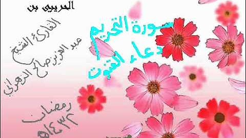 الشيخ عبدالعزيز صالح الزهراني  سورة التحريم -دعاء1432هـ