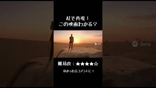 【★★★★☆】あの映画をAIで再現!【AI動画】