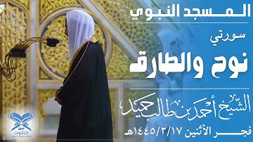 سورتي نوح والطارق | الشيخ: أحمد بن طالب حميد |فجر الأثنين ١٤٤٥/٣/١٧هـ| #عبق #التلاوات #المسجد_النبوي