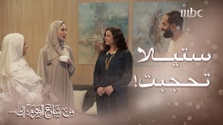 من شارع الهرم إلى | ستيلا تلبس الحجاب بس فرحة نزار ما راح تطول شوفوا وش بيصير
