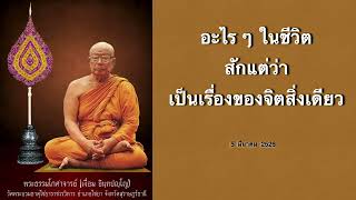 อะไร ๆ ในชีวิตสักว่าเป็นเรื่องของจิตสิ่งเดียว