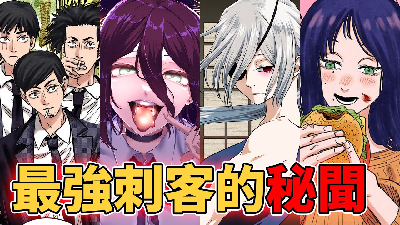 鏈鋸人各國實力頂尖刺客的秘聞和過去徹底考察
