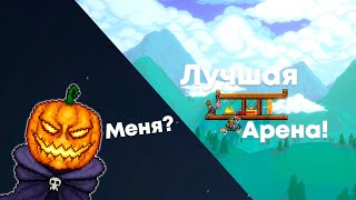 Лучшая Арена для Тыквенной Луны Террария MasterMod Призыватель