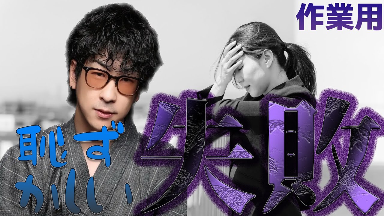 【作業用】恥ずかしい失敗のお話まとめ