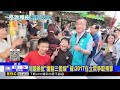 槓三鶯線！川批蘇「功勞全攬」 蘇：勿抹殺努力@newsebc