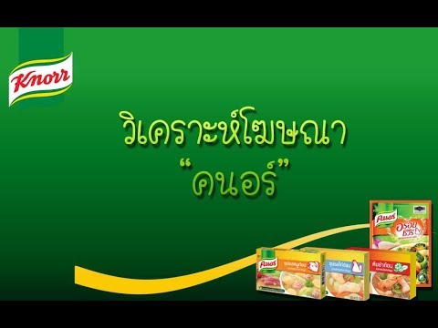 การวิเคราะห์โฆษณา คนอร์