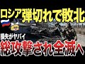 【ゆっくり解説】ロシアが深刻な弾不足である事が判明！このままだと総攻撃され全滅されてしまう！