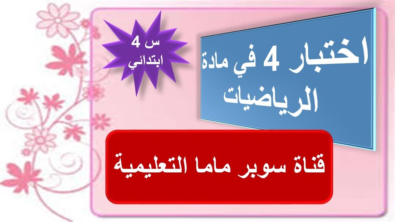 اختبار 4 في مادة الرياضيات للسنة الرابعة ابتدائي.قناة سوبر ماما التعليمية.