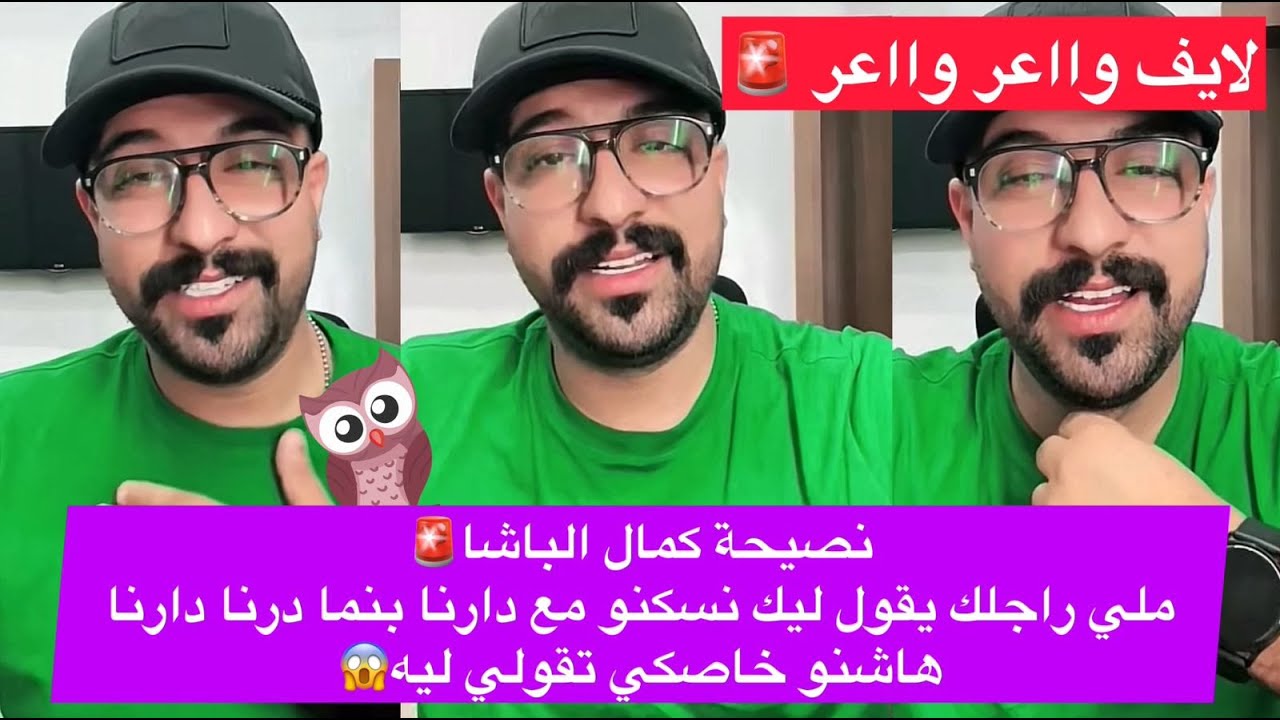 نصيحة كمال الباشا🚨ملي راجلك يقول ليك نسكنو مع دارنا بنما درنا دارنا هاشنو خاصكي تقولي ليه😱