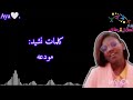 كلمات نشيد مودعه للنجمة التميز تسنيم ابوبكر