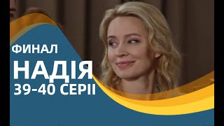 НАДЕЖДА 39, 40 СЕРИЯ (сериал, 2022) Надія, УКРАИНА, Анонс, Дата выхода