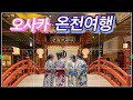 일본여행 오사카온천여행.간사이최대급 온천테마파크 하늘정원 空庭温泉 .2년만의 온천 .유카타입고 족욕하기
