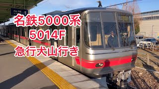 名鉄5000系 5014F 新那加駅発車 #名鉄 #名鉄5000系 #新那加駅 #発車