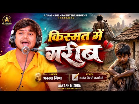 4K Video 💔 किस्मत #में_गरीब 😢 | #Akash_Mishra Kismat Me Garib New Bhojpuri Live Song 2026 |