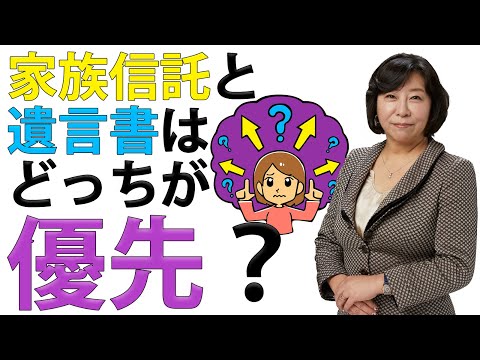 家族信託と遺言書はどっちが優先？
