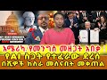 ሰሞንኛ 2000 ዶላር ለነዋሪው ሊሰጥ ነው በቦርደር የሚገባ ስደተኛ ዜሮ መግባቱ ከታሪፍ ብዙ ዶላር ተገኘ ፕሬዝደንቱ የመድሃኒት ዋጋ የመቀነስ እቅድ