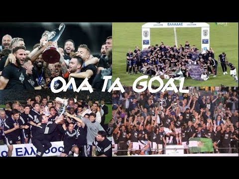 ΟΛΑ ΤΑ GOAL