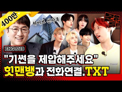 (ENG) 힛맨뱅 방시혁은 투모로우바이투게더 노래 제목 3개를 5초 안에 댈 수 있을까? (소셜 실험) / [문명특급 EP.205]