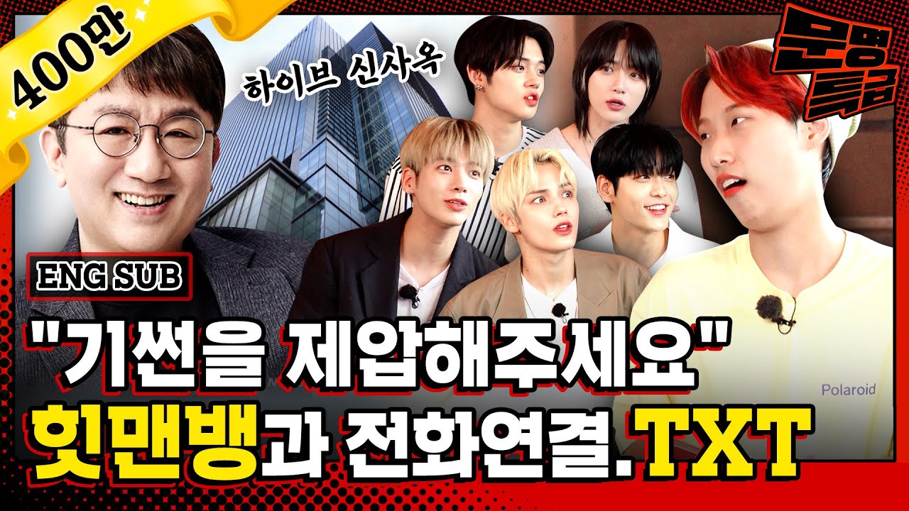 (ENG) 힛맨뱅 방시혁은 투모로우바이투게더 노래 제목 3개를 5초 안에 댈 수 있을까? (소셜 실험) / [문명특급 EP.205]