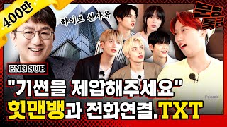 (ENG) 힛맨뱅 방시혁은 투모로우바이투게더 노래 제목 3개를 5초 안에 댈 수 있을까? (소셜 실험) / [문명특급 EP.205]