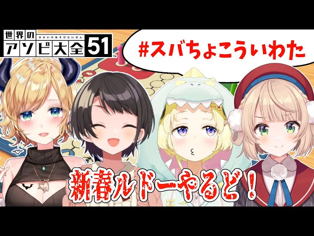 【世界のアソビ大全51】新春ルドー！あじめるドー！！！【角巻わため/ホロライブ４期生】のサムネイル