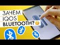 Зачем в IQOS bluetooth? Надевать ли шапочку из фольги?