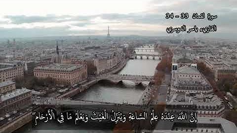 سورة لقمان  33/34 القاريء ياسر الدوسري