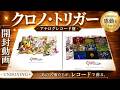 開封】クロノトリガー CHRONO TRIGGER Original Soundtrack Vinyl LP