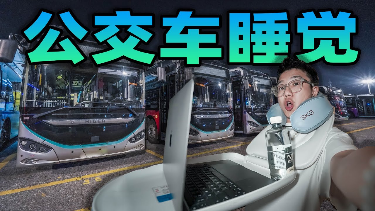 在公交车上过夜是什么体验？我近距离体验了一把社恐的感觉！