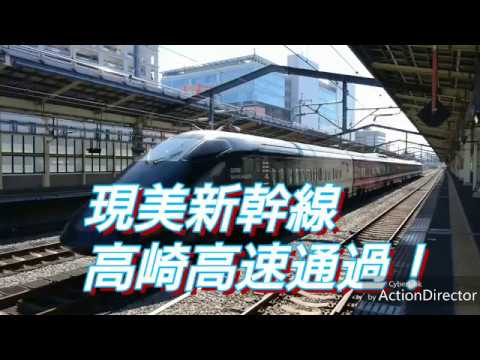 2018,10,06 現美新幹線 高崎通過