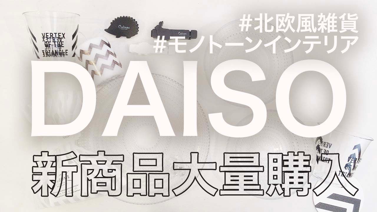 100均ダイソー 新商品 Daiso 大量購入品ー北欧風モノトーン雑貨 Youtube