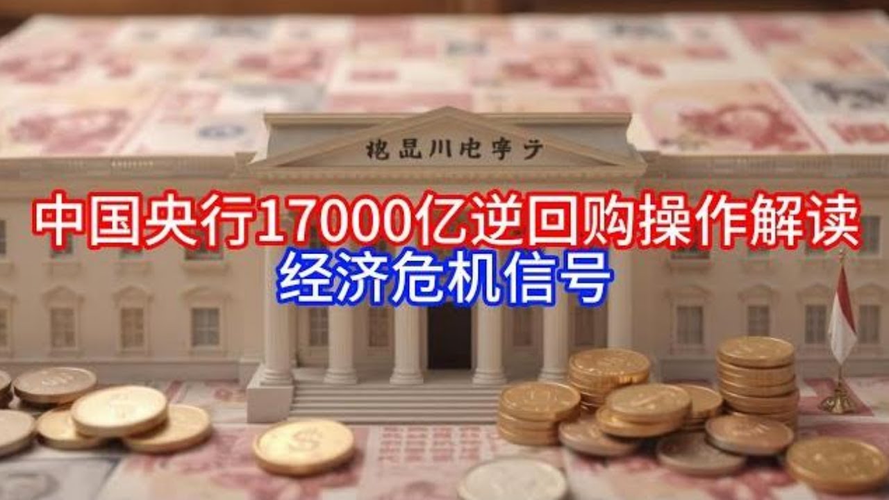 Boss雜談】中国央行17000亿逆回购操作解读，经济危机信号- YouTube