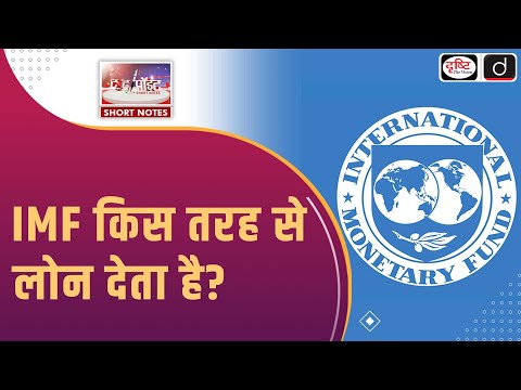 How Does IMF Grant Loans | To The Point | Drishti IAS