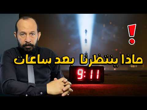 24 سبتمبر نبوءة الاختطاف العظيم تهز أمريكا والعالم و ما ينتظرنا الساعة 9 11 صباحا