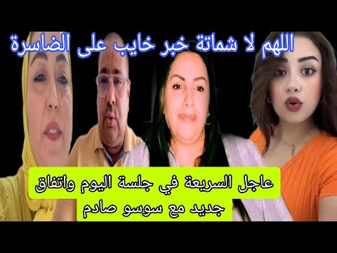 عاجل اللهم لا شماتة خبر خايب على الضاسرة والسريعة وجلسة اليوم واتفاق مع سوسو