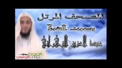 سورة الحديد من المصحف المرتل للشيخ عبد العزيز الزهرانى   YouTube