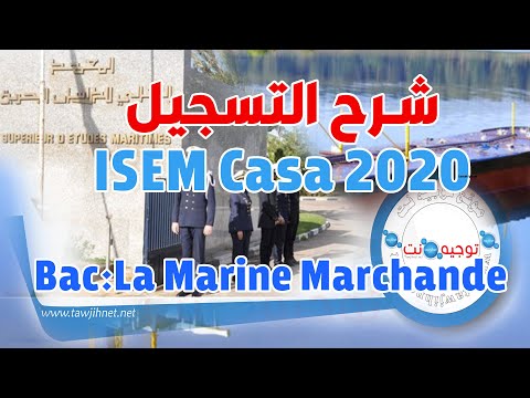 باك شرح التسجيل ISEM 2020 marine marchande casa