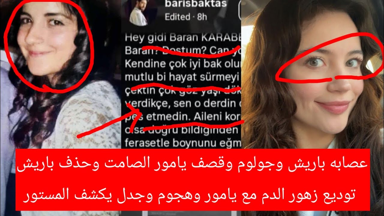 عصابه باريش وجولوم وقصف يامور الصامت وحذف باريش توديع زهور الدم مع يامور وهجوم وجدل يكشف المستور