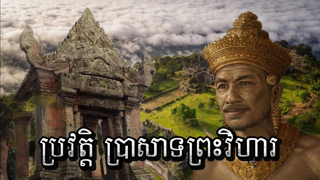 ប្រវត្តិ ប្រាសាទព្រះវិហារ