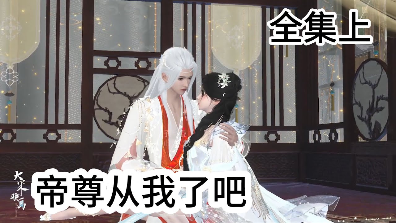 帝尊从我了吧（全集上）