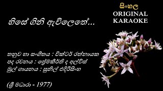 Hise Gini Awilethe- හිසේ ගිනි ඇවිලෙතේ KARAOKE- Sunil Edirisingha/Premakeerthi de A/Victor Rathnayaka