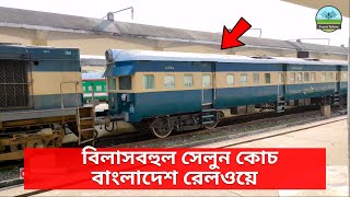 Premium Saloon Coach for Special Railway Staff of Bangladesh Railway | সেলুন কোচ বাংলাদেশ রেলওয়ে