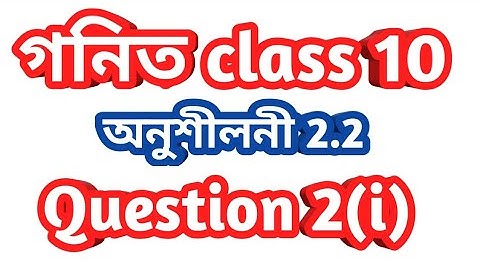 class 10 maths 2.2 q2/class 10 maths 2.2 q2 in assamese/class 10 maths 2.2 for assamese medium/